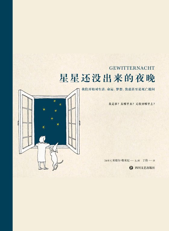 《星星还没出来的夜晚》 作者：加拿大】米歇尔·勒米厄 文/图