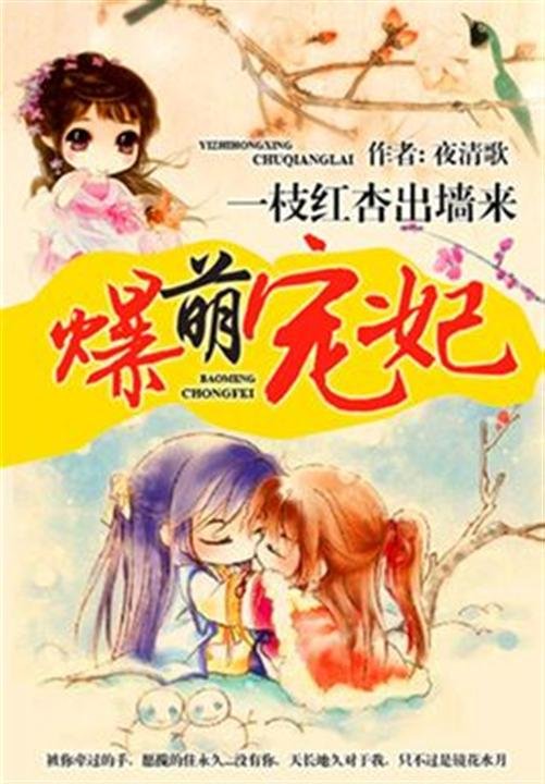 《爆萌宠妃》.epub 作者：夜清歌