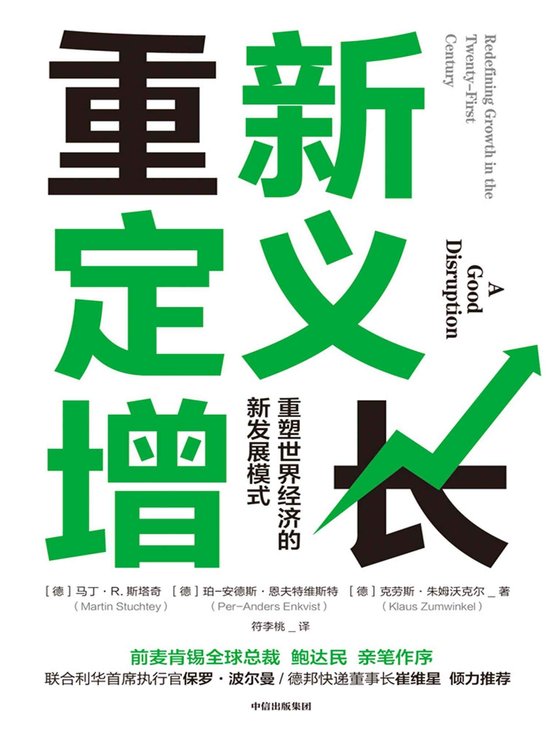 《重新定义增长：无重塑世界经济的新发展模式》 作者：马丁·R·斯塔奇