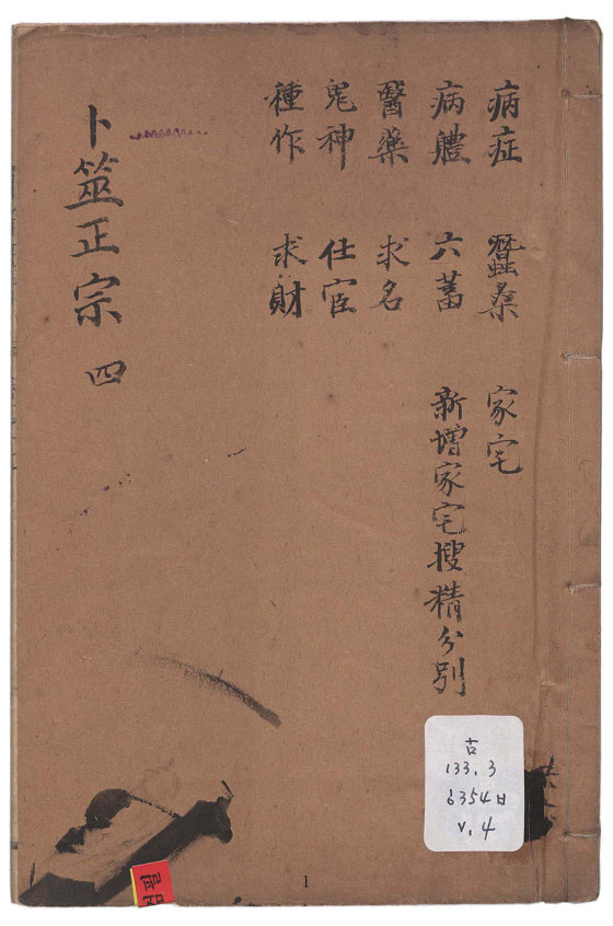 【卜筮正宗】王維德(淸)