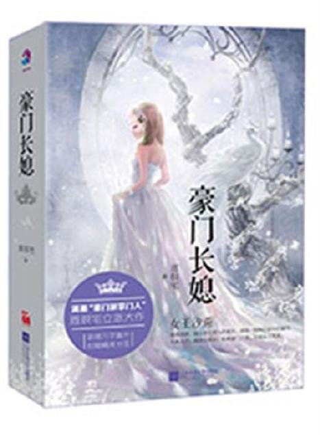 《豪门重生之长媳难为》.epub 作者：恩很宅