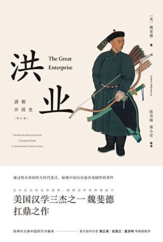 《洪业：清朝开国史（增订版）》 作者：美] 魏斐德