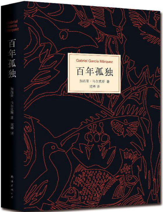 《百年孤独（50周年纪念版）》