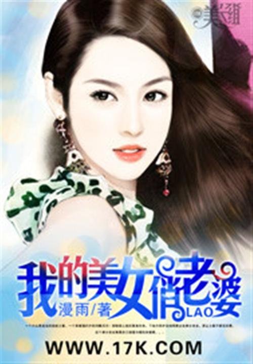 《我的美女俏老婆》.epub 作者：漫雨