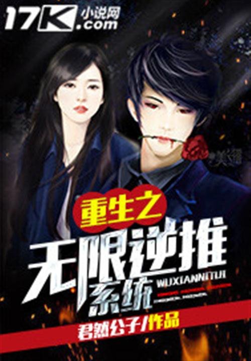 《重生之无限逆推系统》.epub 作者：君然公子