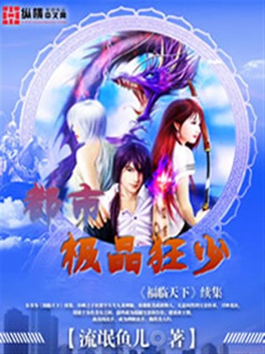 《都市极品狂少-流氓鱼儿》.epub 作者：流氓鱼儿