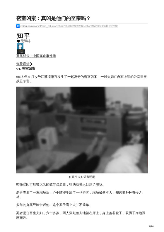 知乎严选 重案疑云：中国离奇事件簿