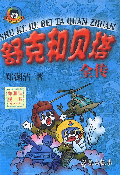 《舒克和贝塔全传》 作者：郑渊洁