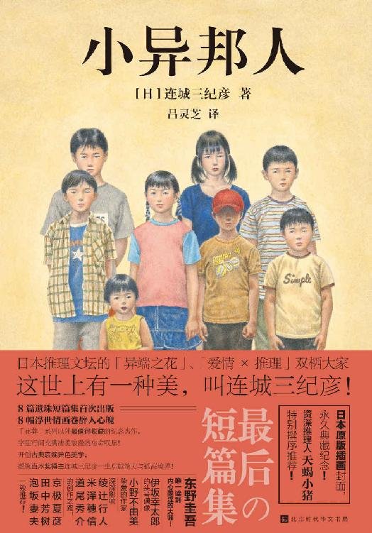 《小异邦人》 作者：连城三纪彦