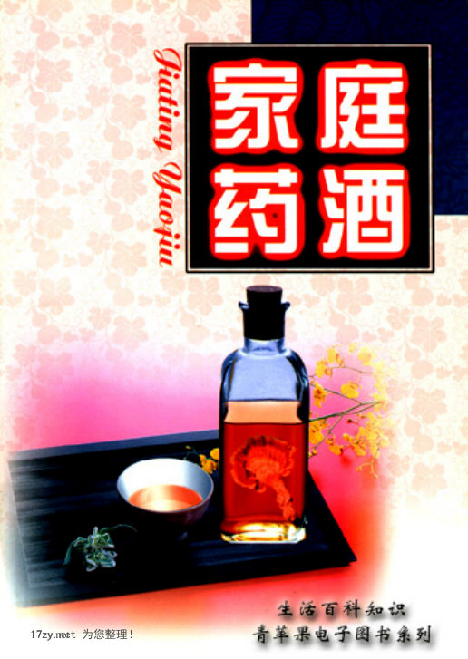 家庭药酒