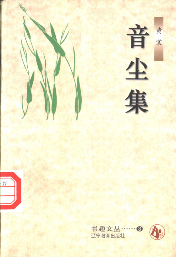 《音尘集》 作者：黄裳