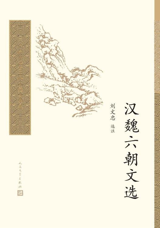 《汉魏六朝文选》 作者：刘文忠
