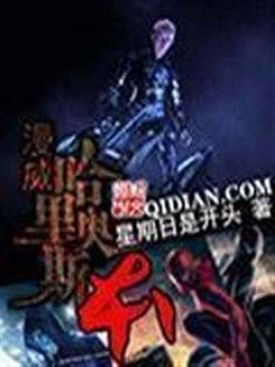 《漫威哈里奥斯本》.epub 作者：星期日是开头