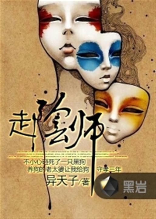 《走阴师》.epub 作者：异天子