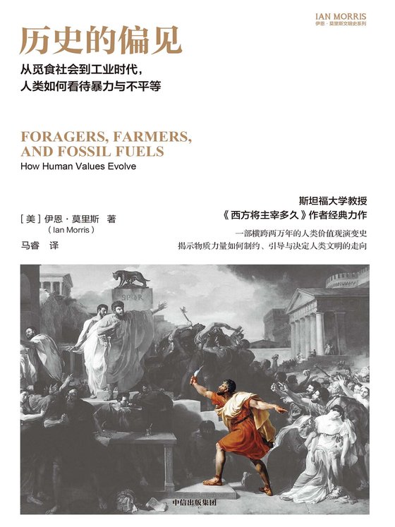 《历史的偏见》 作者：伊恩·莫里斯