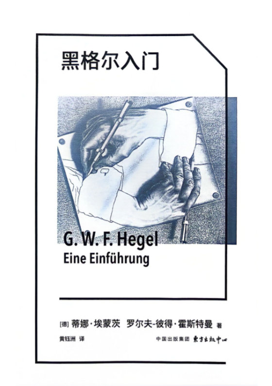 2024-05《黑格尔入门》【豆瓣评分9.4】