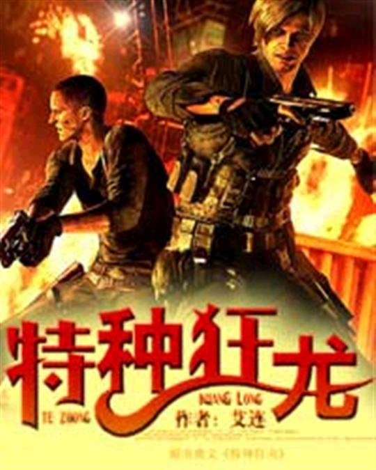 《特种狂龙-艾连》.epub 作者：艾连