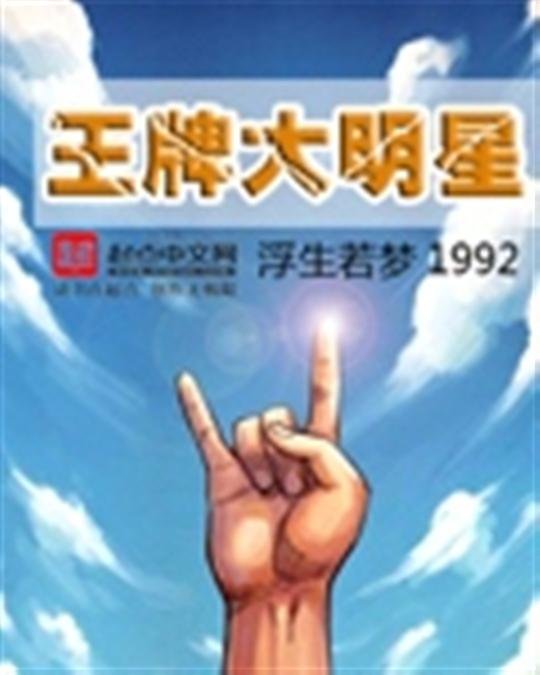《王牌大明星》.epub 作者：浮生若梦1992