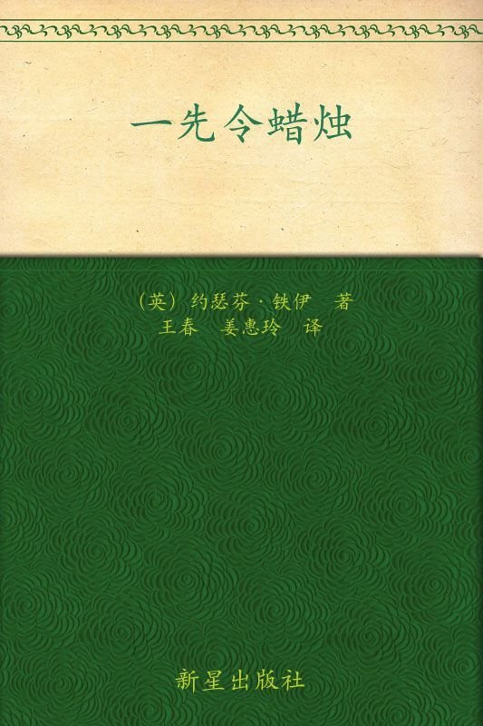 《一先令蜡烛 (午夜文库)》 作者：〔英〕约瑟芬·铁伊 [〔英〕约瑟芬·铁伊]