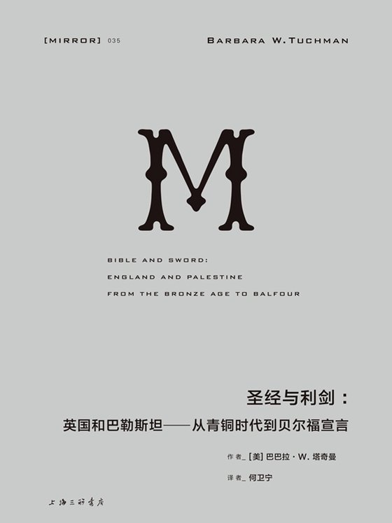 《圣经与利剑》 作者：美)巴巴拉·塔奇曼