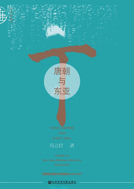 《唐朝与东亚》作者： 冯立君