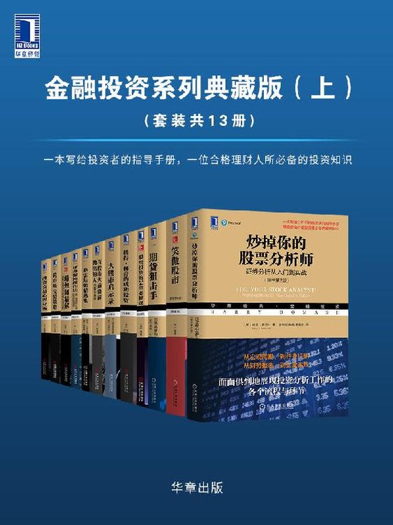 《金融投资系列典藏版（上）》