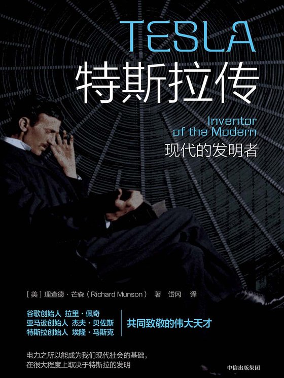 《特斯拉传》