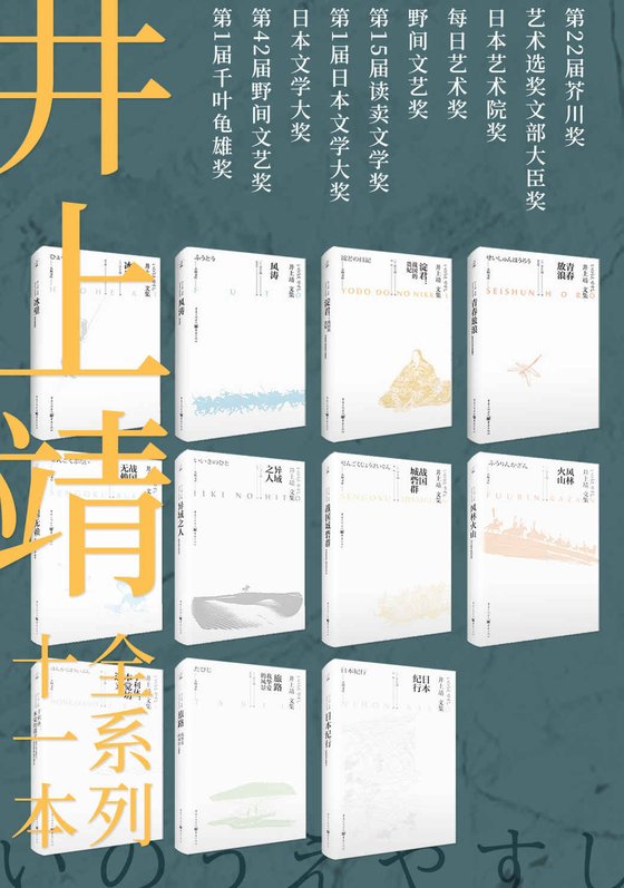 井上靖文集系列（套装全11册）