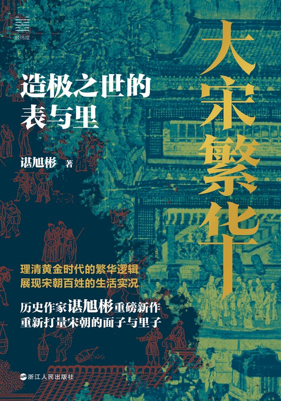 大宋繁华