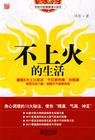 《不上火的生活》 作者：佟彤