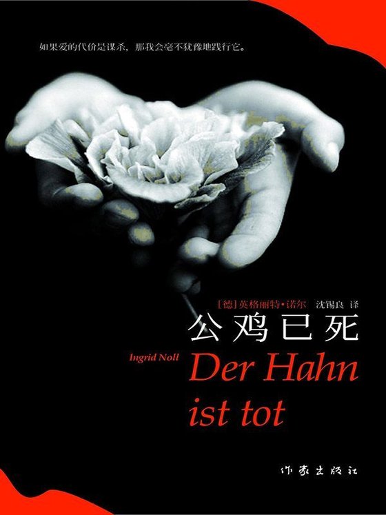 《【德】英格丽特·诺尔》 作者：英格丽特·诺尔