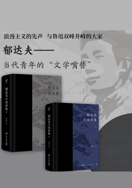 《郁达夫小说全集（套装2册）》 作者：郁达夫