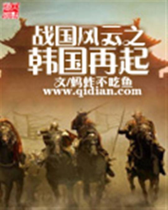 《战国风云之韩国再起》.epub 作者：蚂蚱不吃鱼
