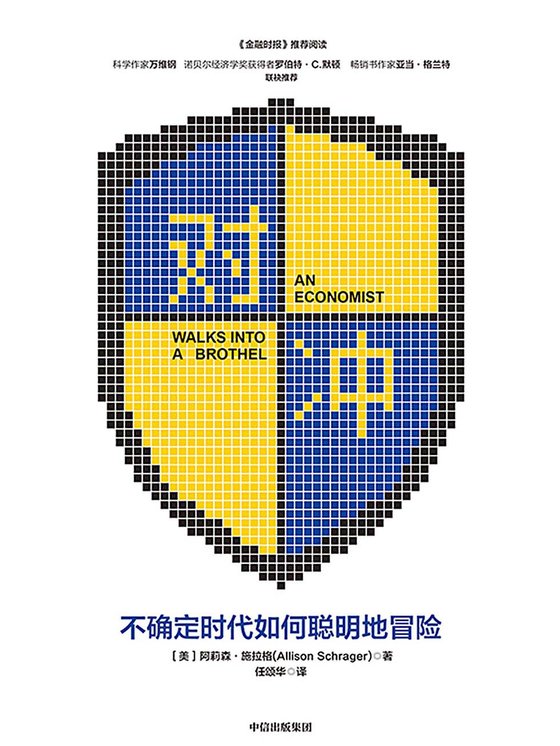 《对冲：不确定时代如何聪明地冒险》 作者：[美]阿莉森·施拉格