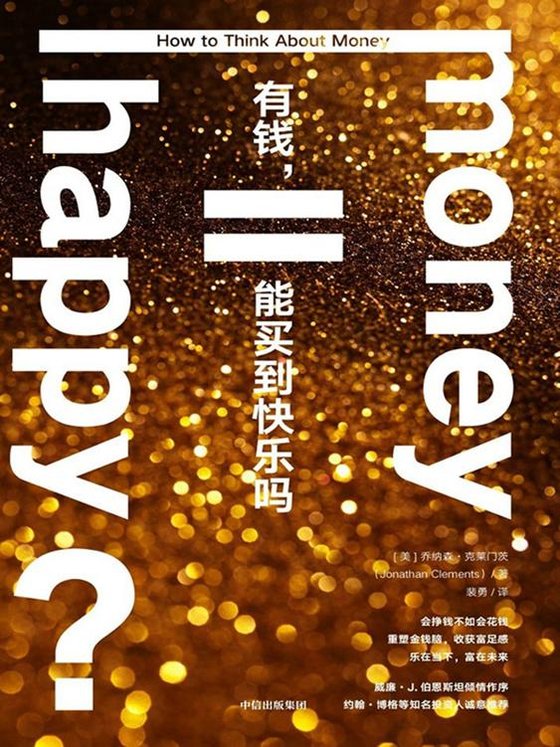 《有钱，能买到快乐吗 》 作者：乔纳森·克莱门茨