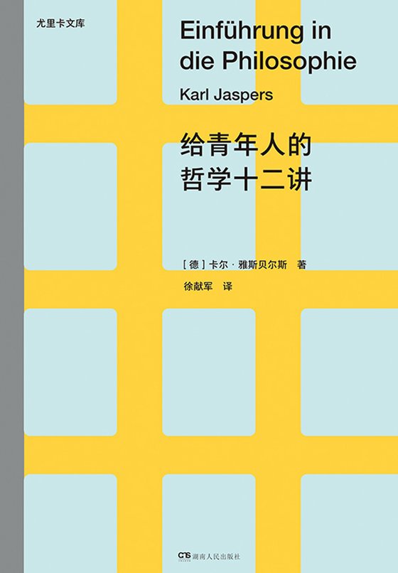 《给青年人的哲学十二讲》 作者：卡尔·雅斯贝尔斯