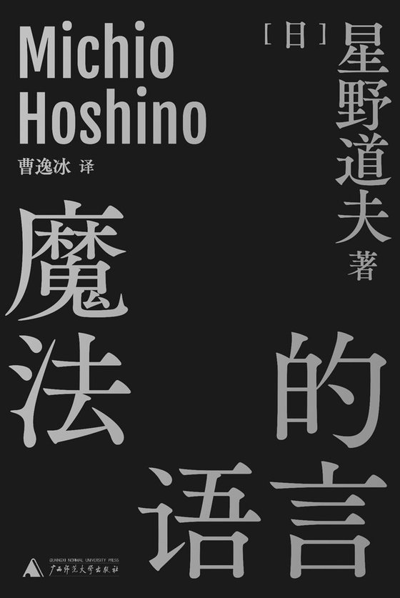 《魔法的语言（十篇来自日本国宝级生态摄影师星野道夫的演讲 理想国出品）》 作者：[日]星野道夫
