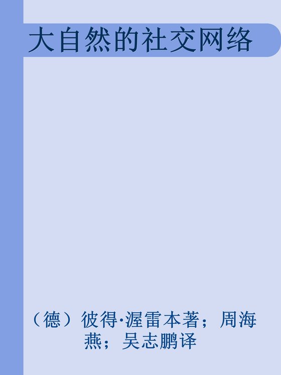 《大自然的社交网络》