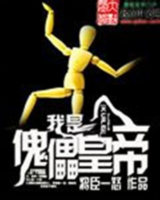 《我是傀儡皇帝》.epub 作者：将臣一怒