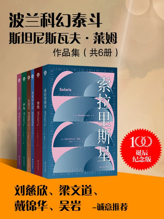 《波兰科幻泰斗莱姆作品集（共6册）》 作者：斯坦尼斯瓦夫·莱姆