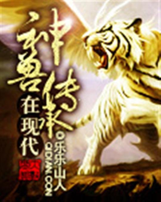 《神兽传承在现代》.epub 作者：乐乐山人