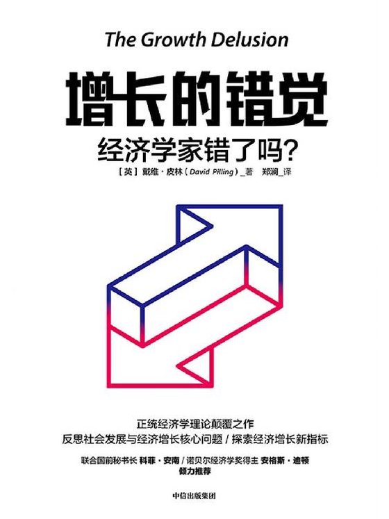 增长的错觉