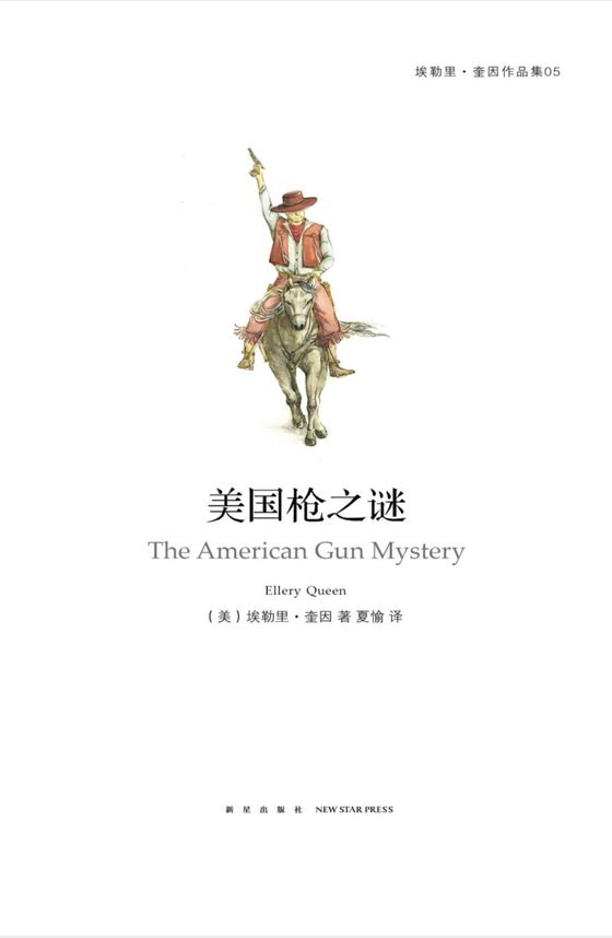 《美国枪之谜》 作者：埃勒里·奎因