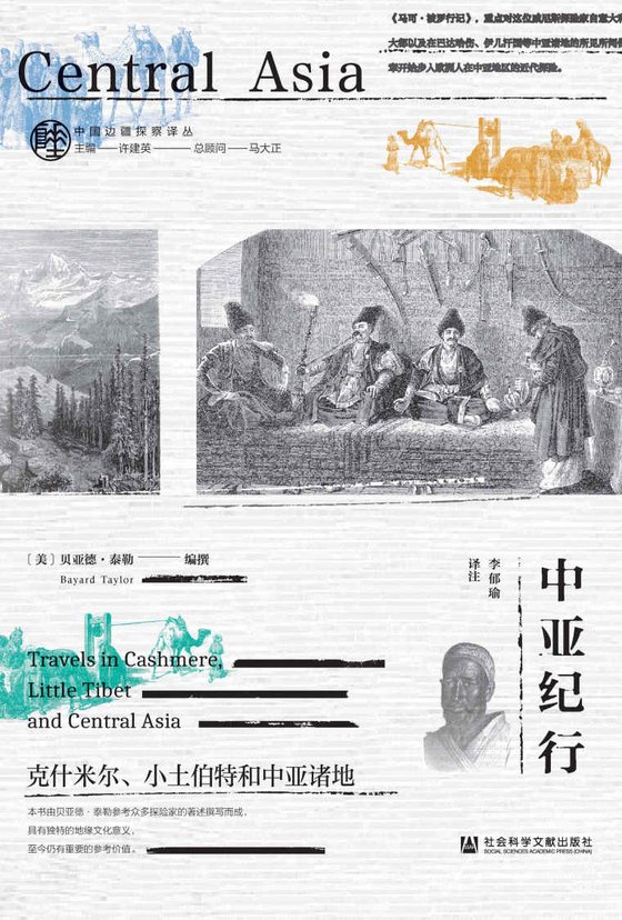 中亚纪行：克什米尔、小土伯特和中亚诸地 (中国边疆探察译丛)