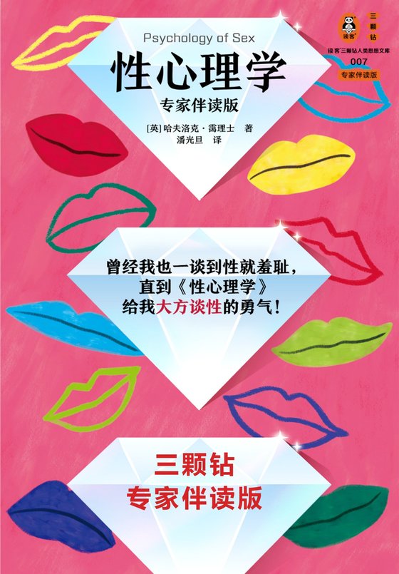 《性心理学（读客三颗钻人类思想文库）》 作者：[英] 哈夫洛克·霭理士