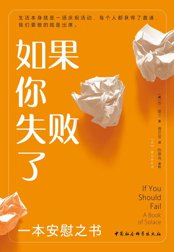 《如果你失败了：一本安慰之书》 作者：乔·莫兰