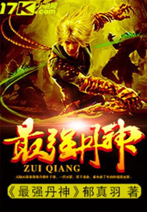 《最强丹神》.epub 作者：郁真羽