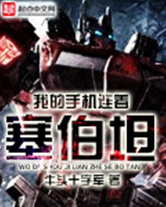 《我的手机连着塞伯坦》.epub 作者：牛头十字军