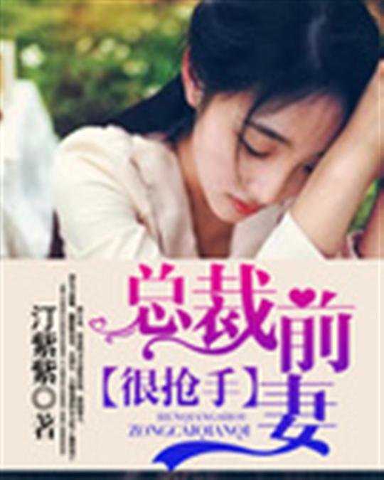 《总裁前妻很抢手》.epub 作者：汀紫紫