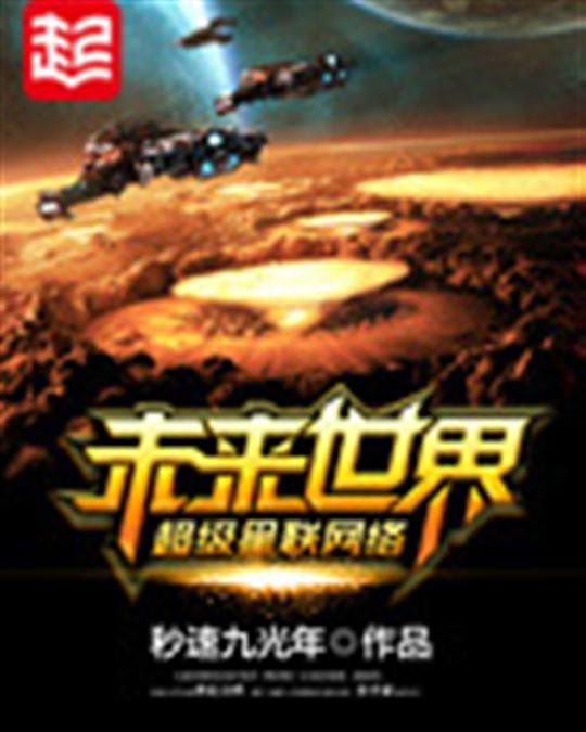 《未来世界超级星联网络》.epub 作者：秒速九光年